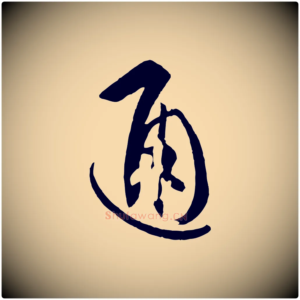 通毛笔草书写法,摘自唐代孙过庭书谱