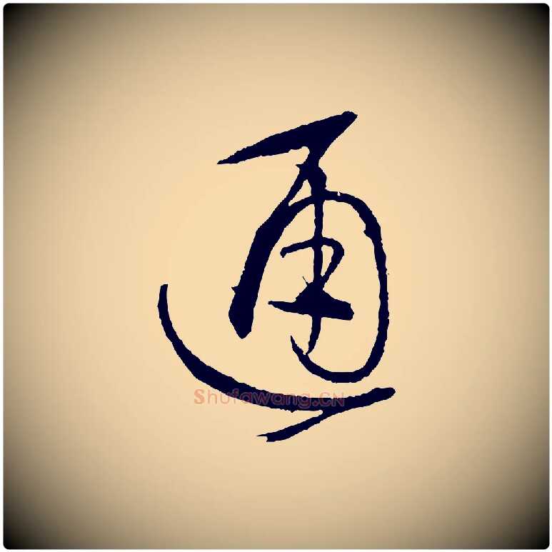 通毛笔草书写法,摘自唐代孙过庭书谱