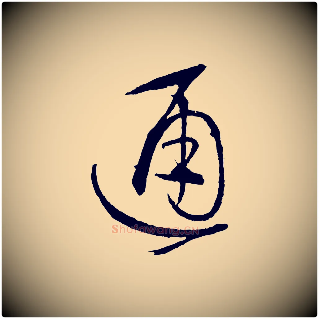 通毛笔草书写法,摘自唐代孙过庭书谱