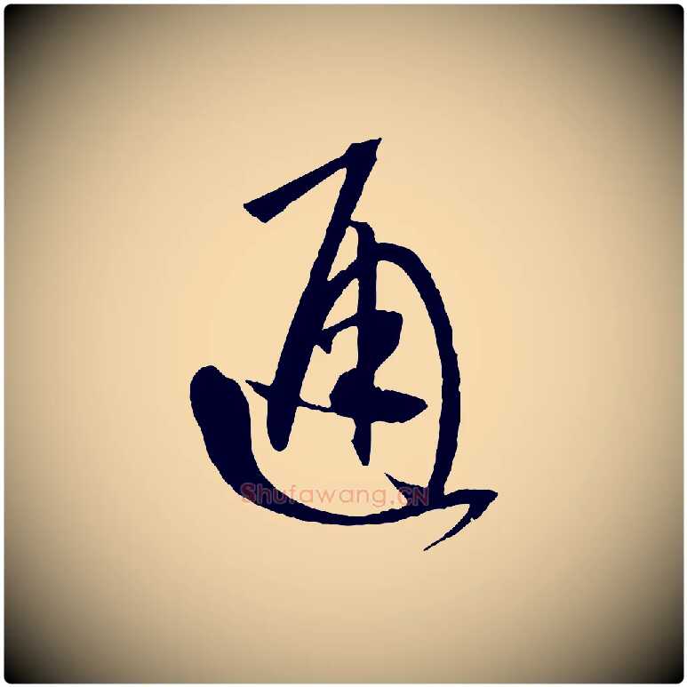 通毛笔草书写法,摘自唐代孙过庭书谱