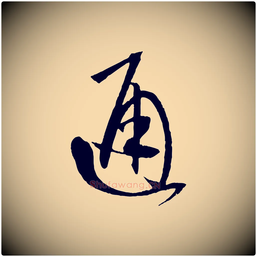 通毛笔草书写法,摘自唐代孙过庭书谱