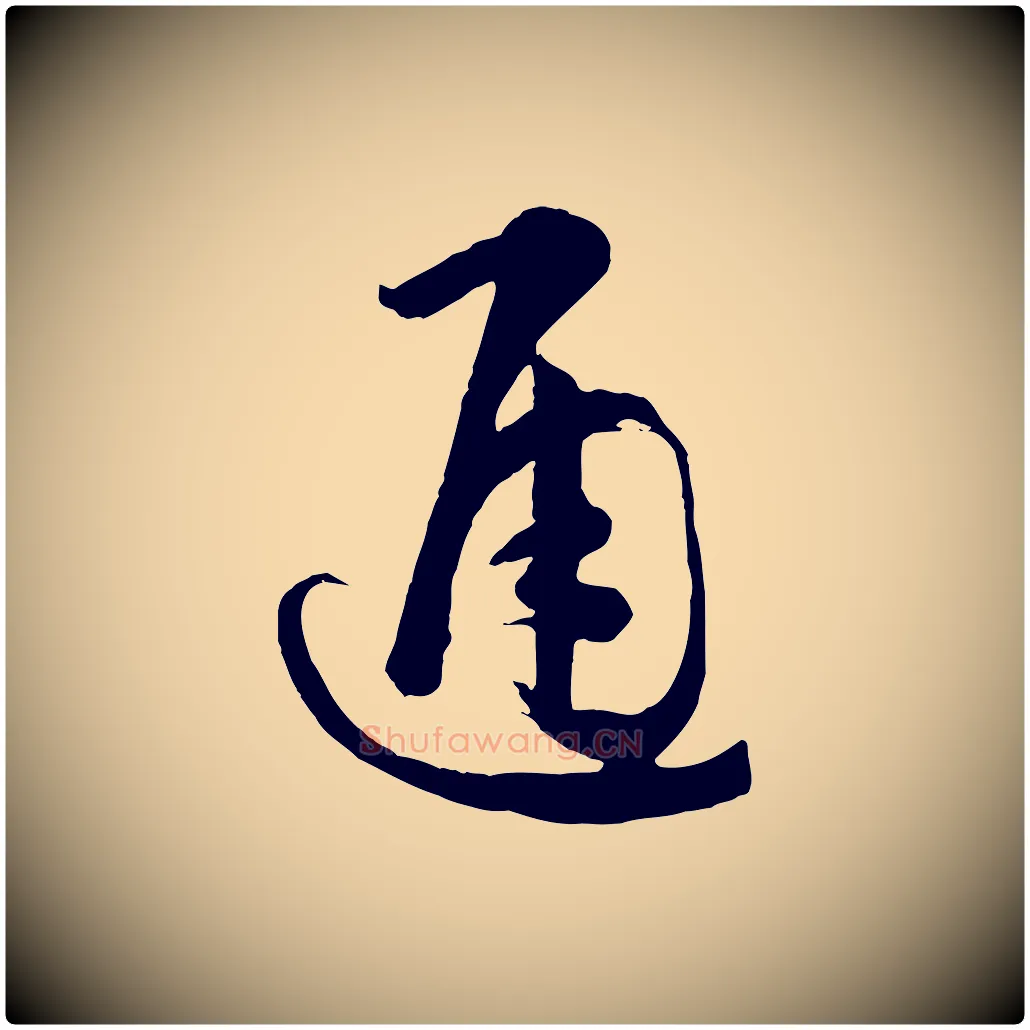 通毛笔草书写法,摘自唐代孙过庭书谱