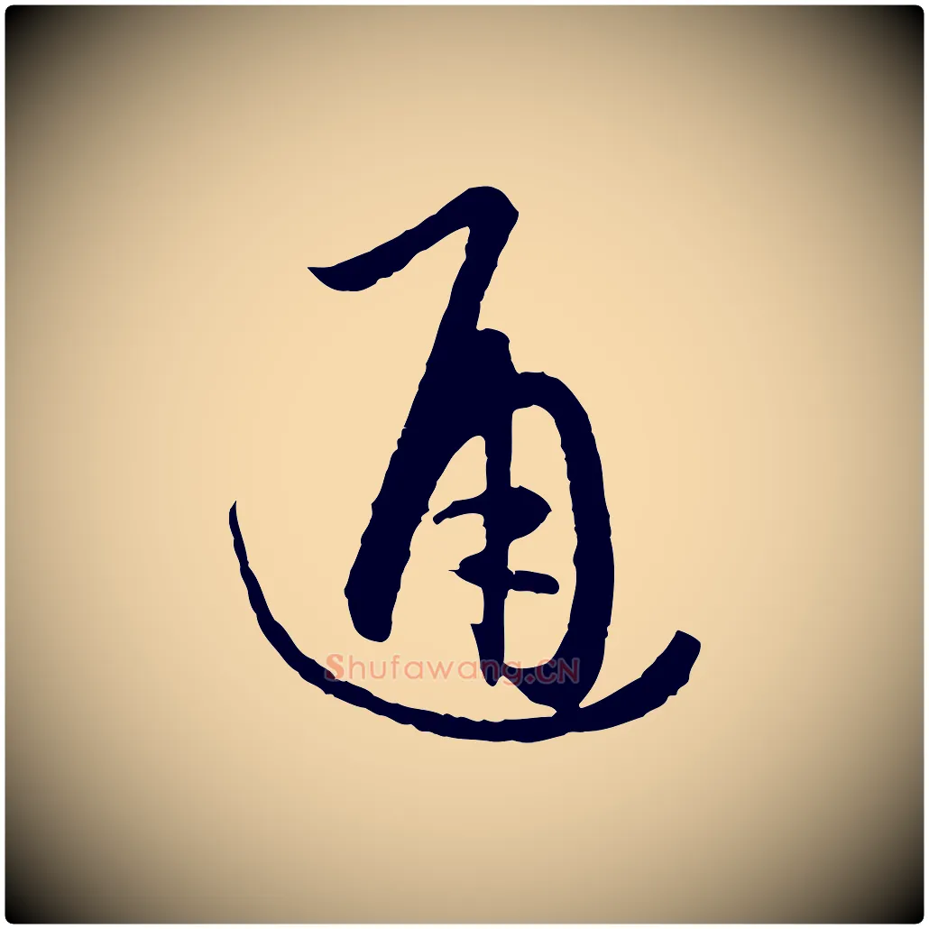 通毛笔草书写法,摘自唐代孙过庭书谱