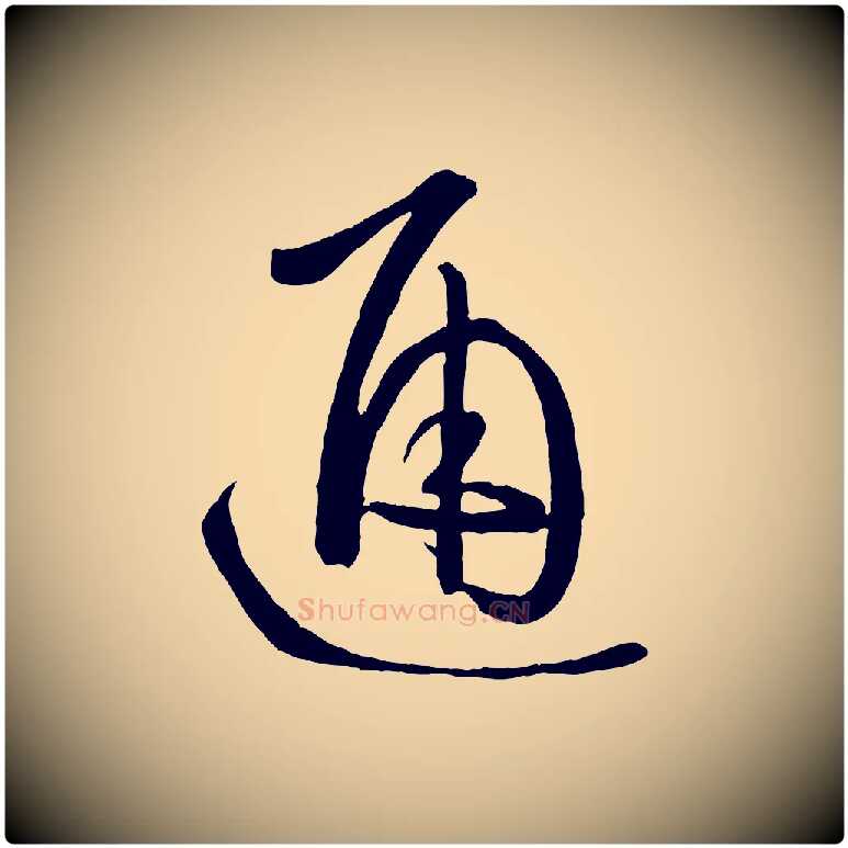 通毛笔草书写法,摘自唐代孙过庭书谱