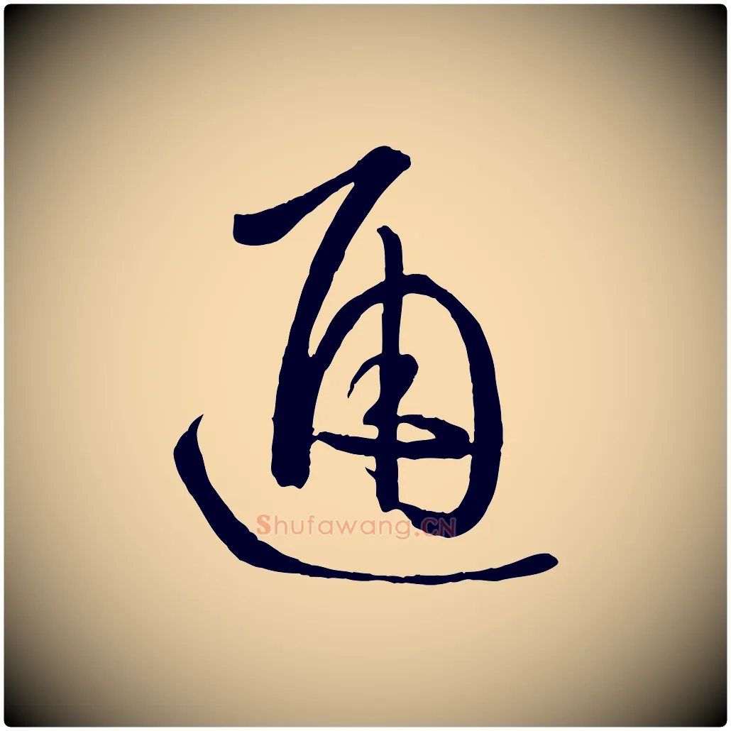 通毛笔草书写法,摘自唐代孙过庭书谱