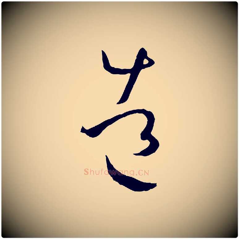 造毛笔草书写法,摘自唐代孙过庭书谱