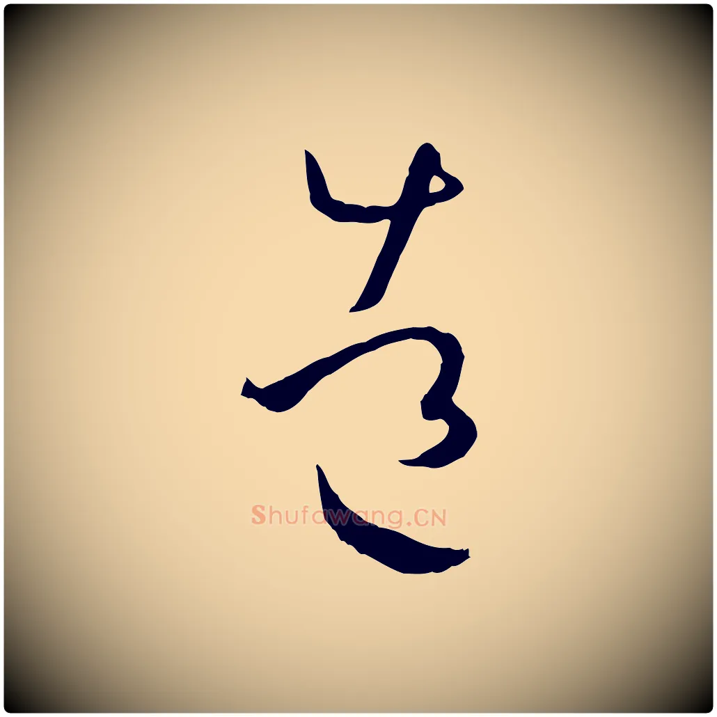 造毛笔草书写法,摘自唐代孙过庭书谱