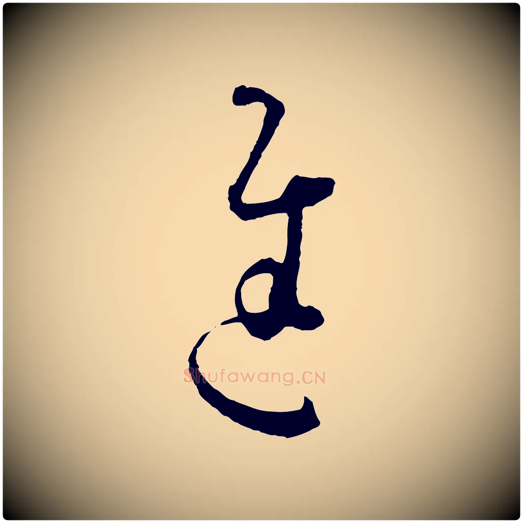 進毛笔草书写法,摘自唐代孙过庭书谱