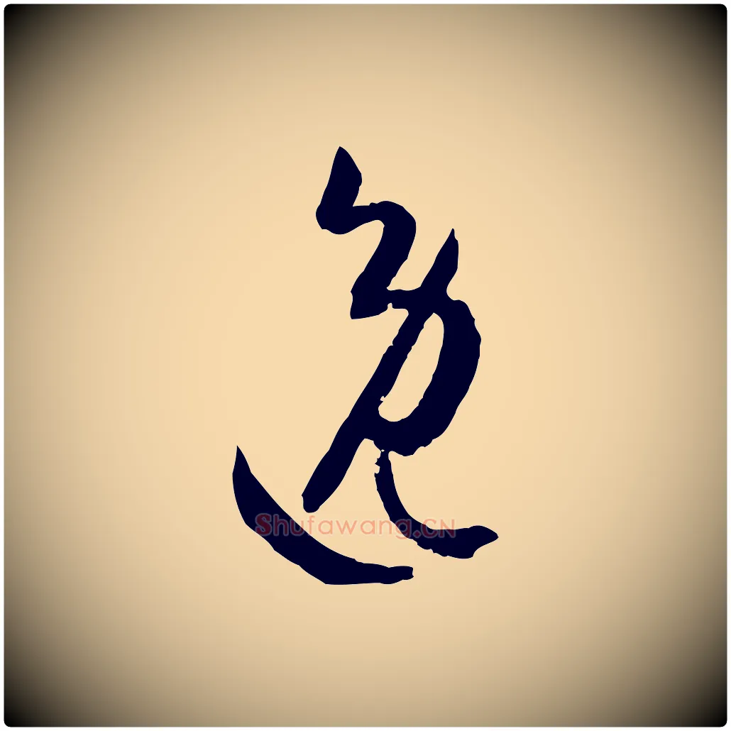 逸毛笔草书写法,摘自唐代孙过庭书谱