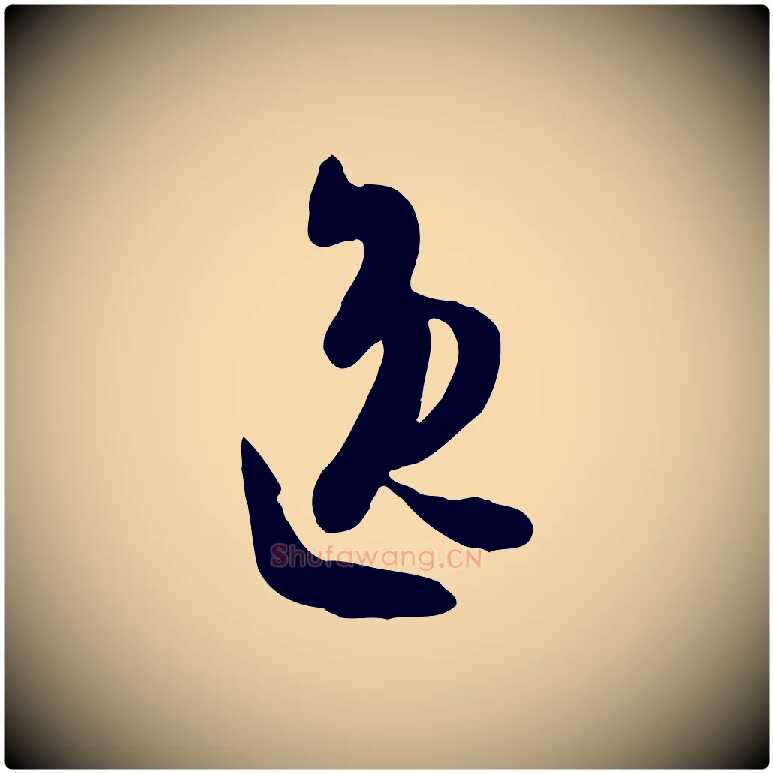 逸毛笔草书写法,摘自唐代孙过庭书谱