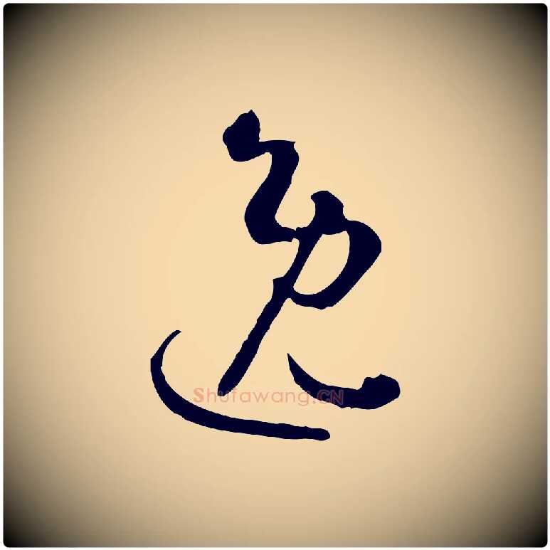 逸毛笔草书写法,摘自唐代孙过庭书谱