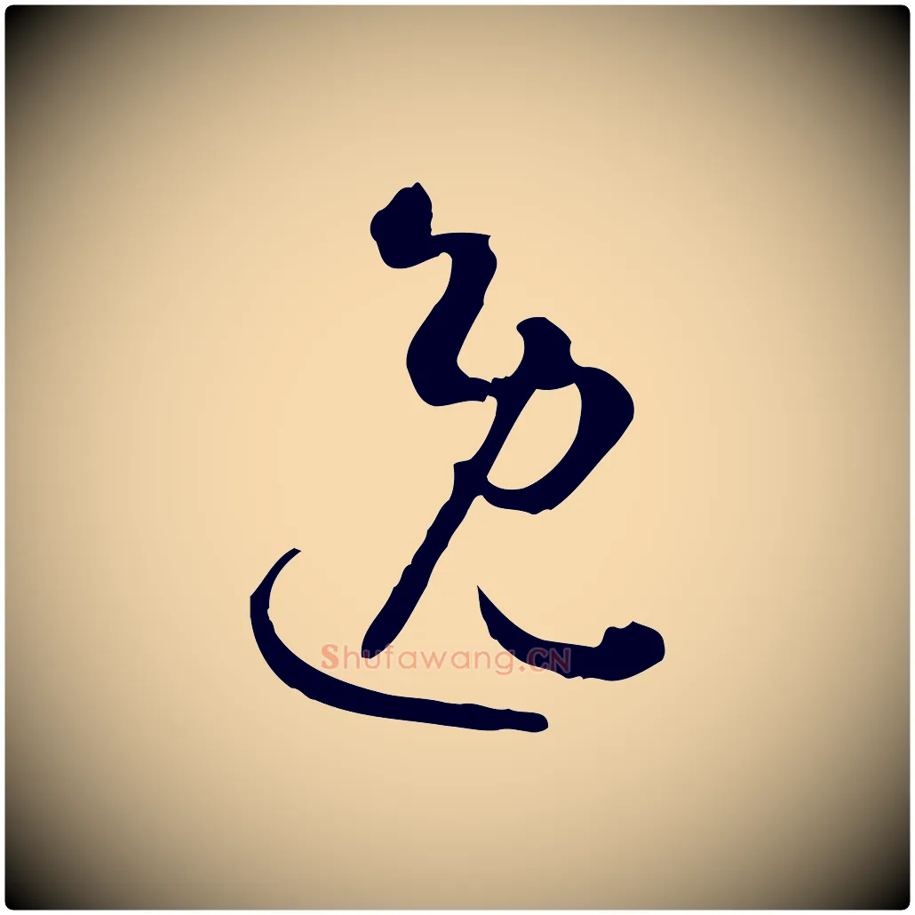 逸毛笔草书写法,摘自唐代孙过庭书谱