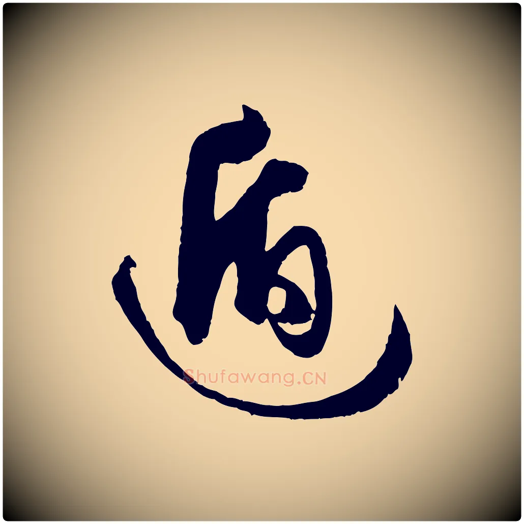 遁毛笔草书写法,摘自唐代孙过庭书谱
