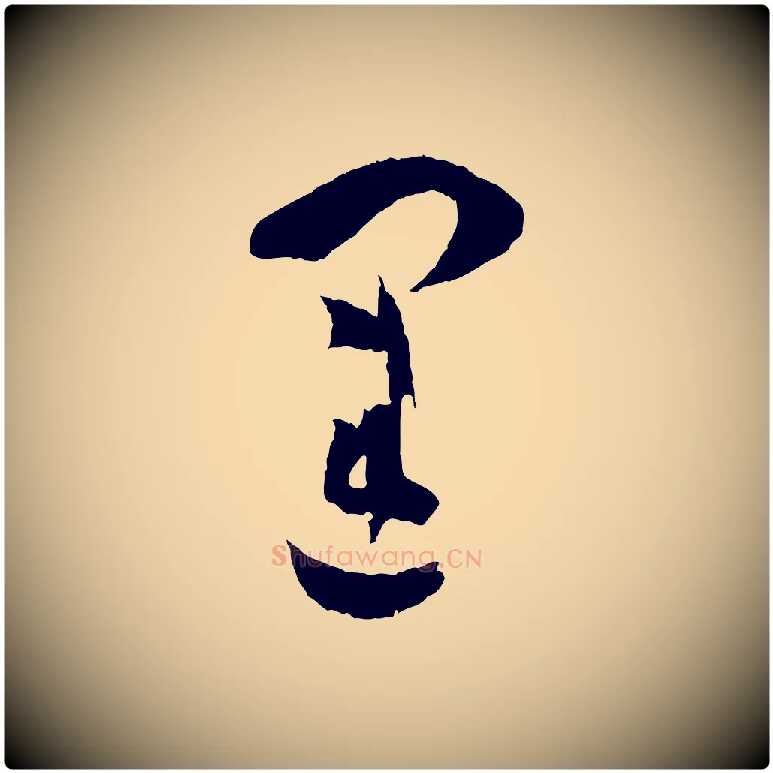 運毛笔草书写法,摘自唐代孙过庭书谱
