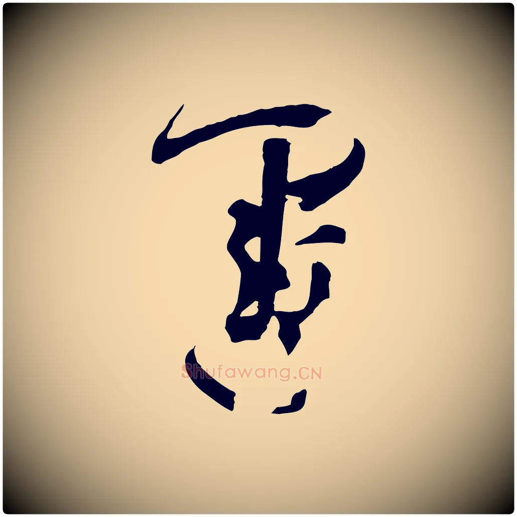 運毛笔草书写法,摘自唐代孙过庭书谱