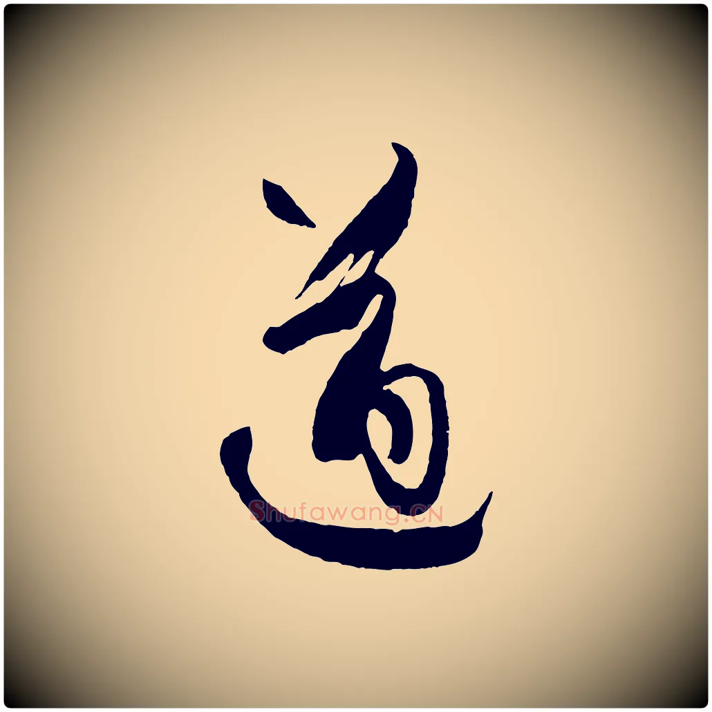 遒毛笔草书写法,摘自唐代孙过庭书谱