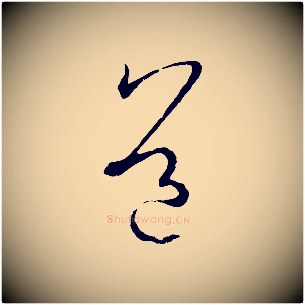 道毛笔草书写法,摘自唐代孙过庭书谱