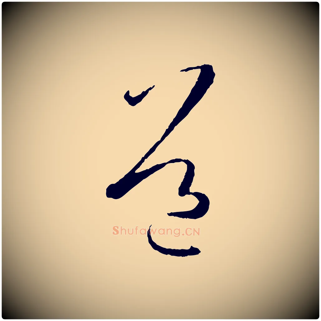 道毛笔草书写法,摘自唐代孙过庭书谱