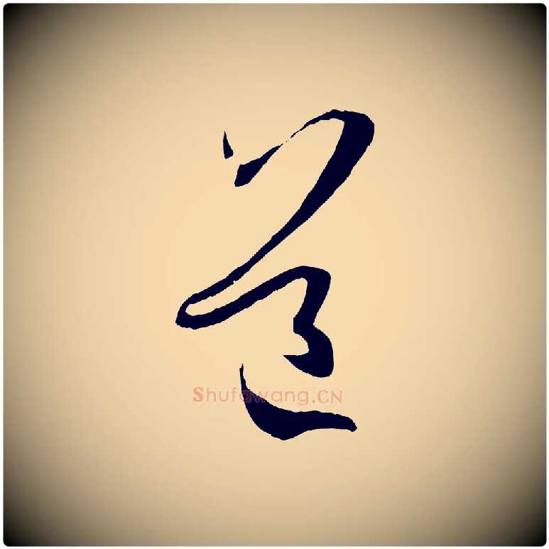 道毛笔草书写法,摘自唐代孙过庭书谱