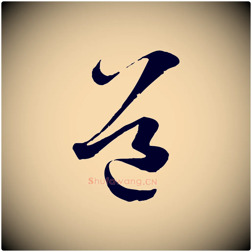 道毛笔草书写法,摘自唐代孙过庭书谱