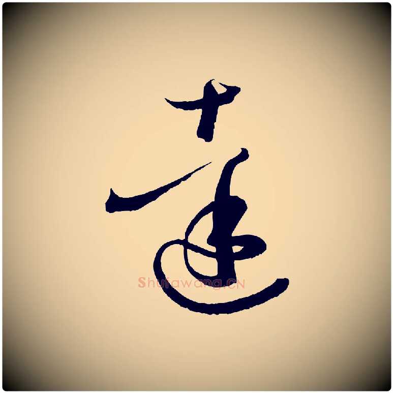 達毛笔草书写法,摘自唐代孙过庭书谱