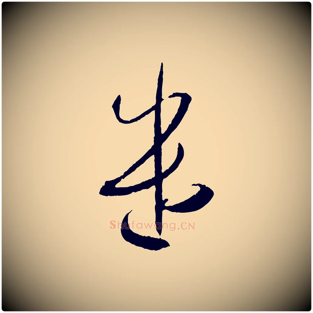遣毛笔草书写法,摘自唐代孙过庭书谱