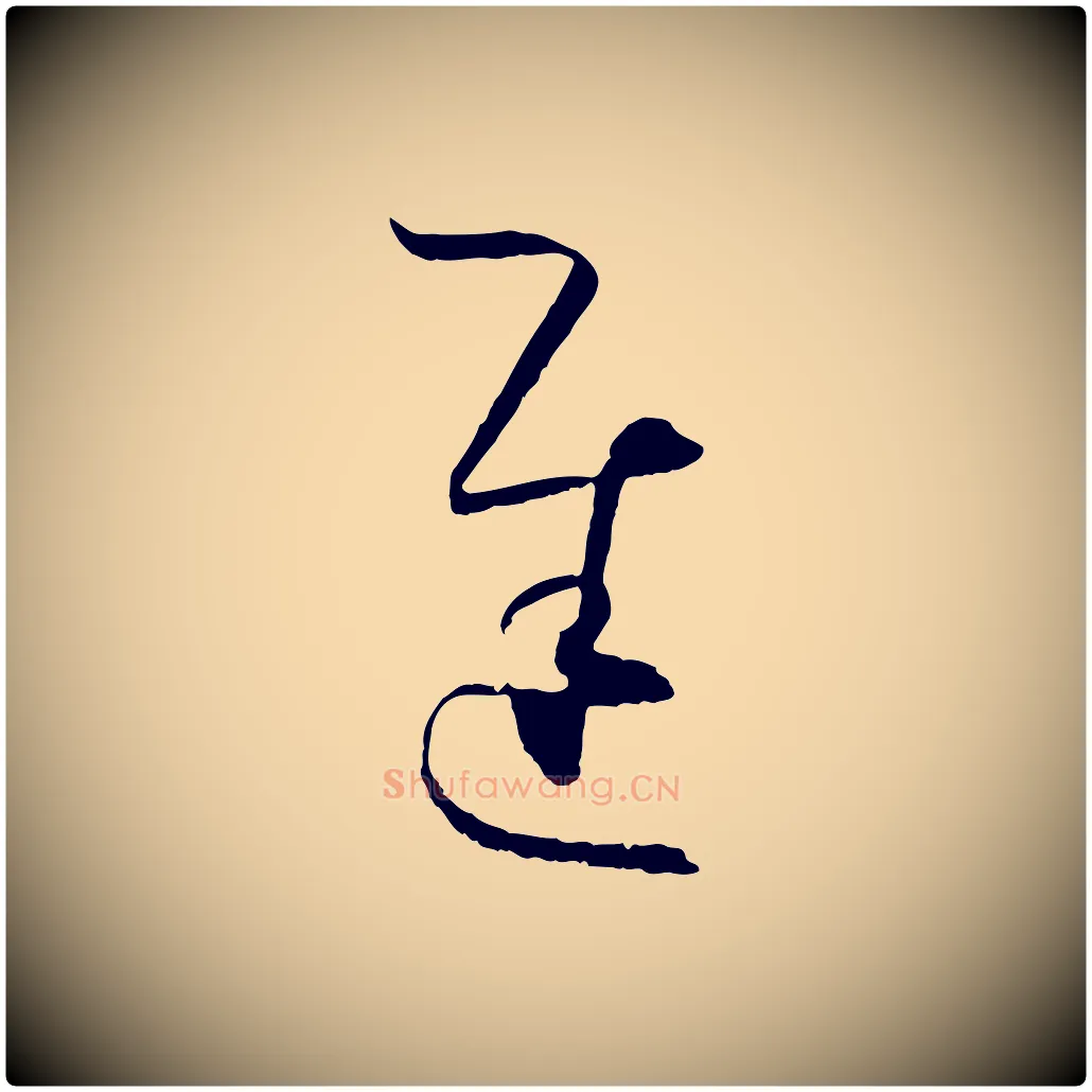 遲毛笔草书写法,摘自唐代孙过庭书谱