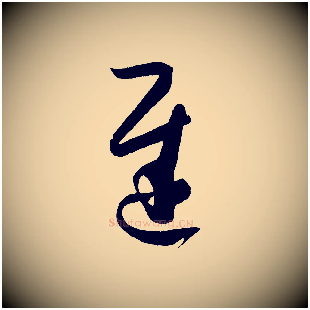遲毛笔草书写法,摘自唐代孙过庭书谱