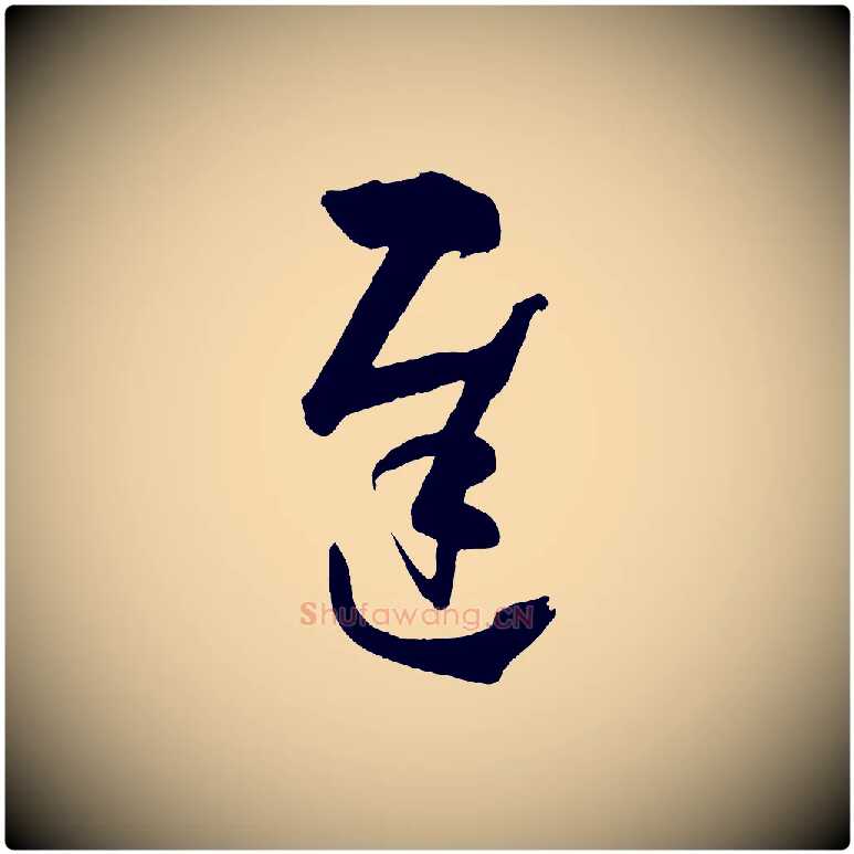 遲毛笔草书写法,摘自唐代孙过庭书谱