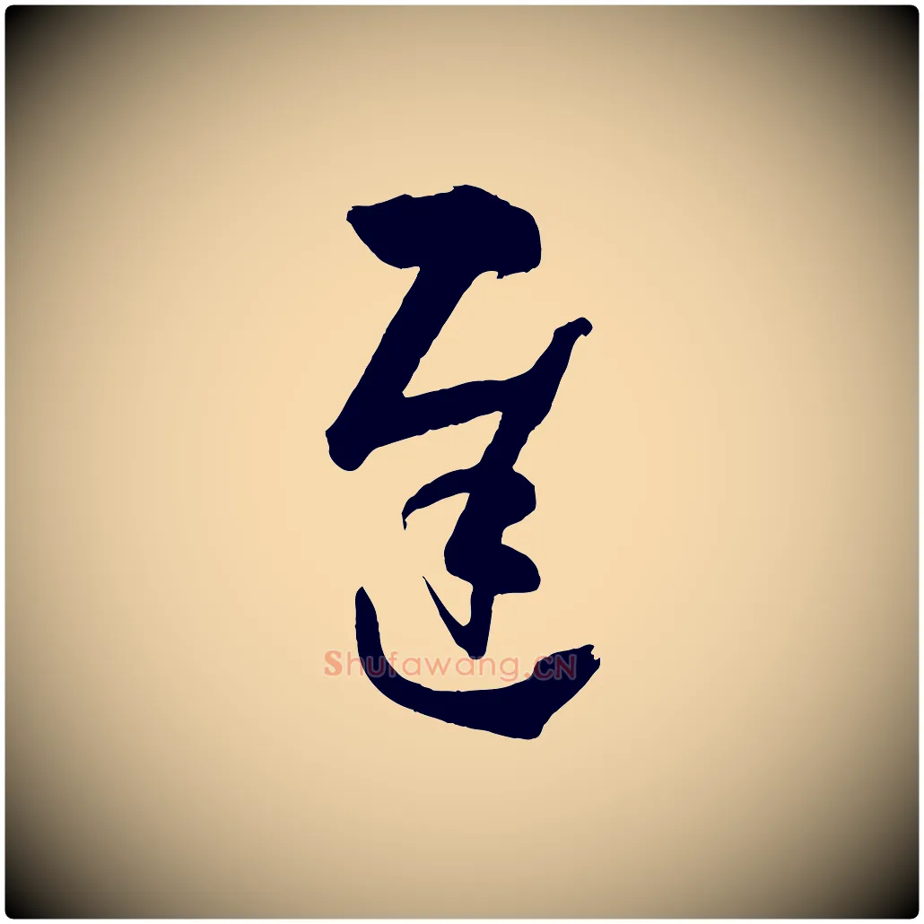 遲毛笔草书写法,摘自唐代孙过庭书谱