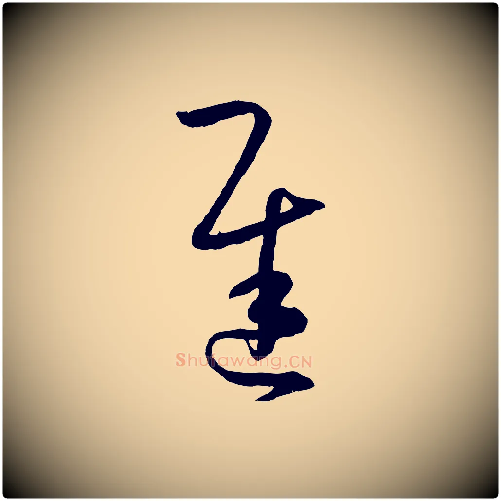 遲毛笔草书写法,摘自唐代孙过庭书谱