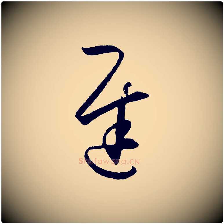 遲毛笔草书写法,摘自唐代孙过庭书谱