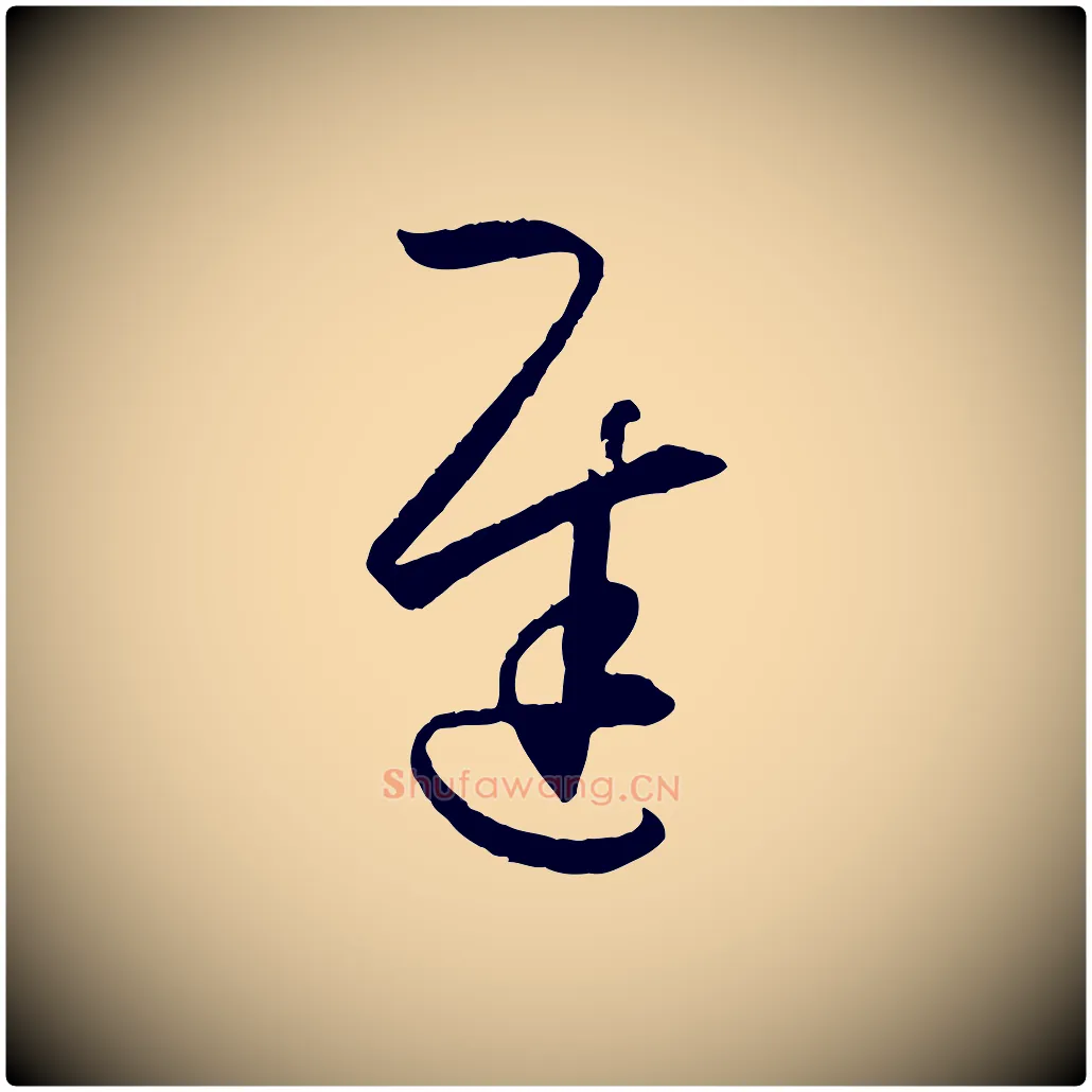 遲毛笔草书写法,摘自唐代孙过庭书谱