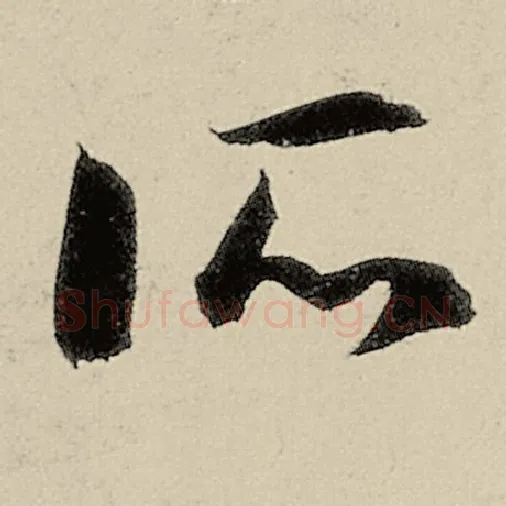 智永毛笔草书所字的写法,摘自智永书法作品千字文