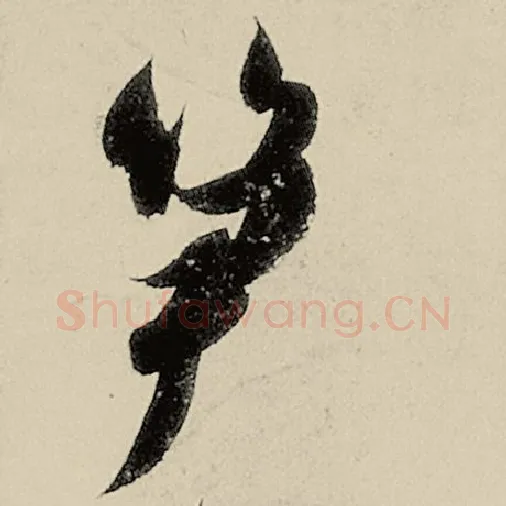 智永毛笔草书笋字的写法,摘自智永书法作品千字文