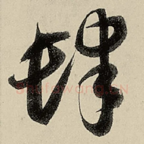 智永毛笔草书肆字的写法,摘自智永书法作品千字文