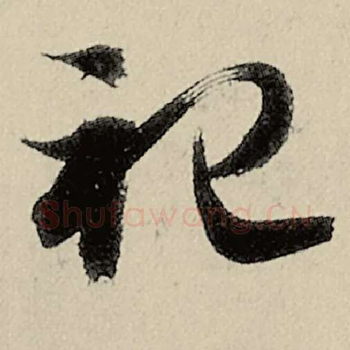 智永毛笔草书祀字的写法,摘自智永书法作品千字文