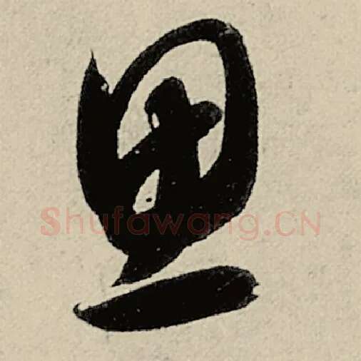 智永毛笔草书思字的写法,摘自智永书法作品千字文