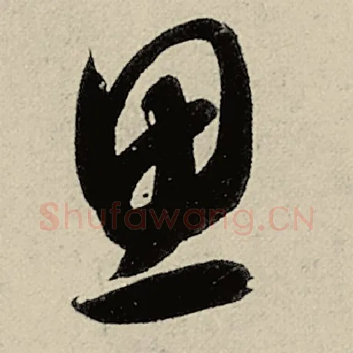 智永毛笔草书思字的写法,摘自智永书法作品千字文