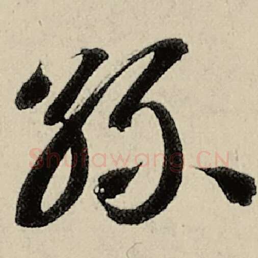 智永毛笔草书丝字的写法,摘自智永书法作品千字文