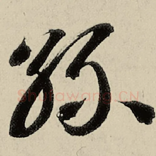 智永毛笔草书丝字的写法,摘自智永书法作品千字文