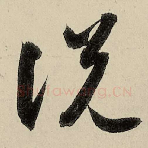 智永毛笔草书说字的写法,摘自智永书法作品千字文