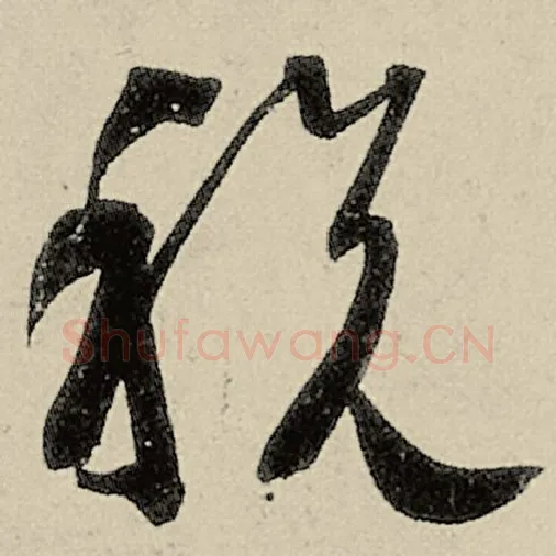 智永毛笔草书税字的写法,摘自智永书法作品千字文