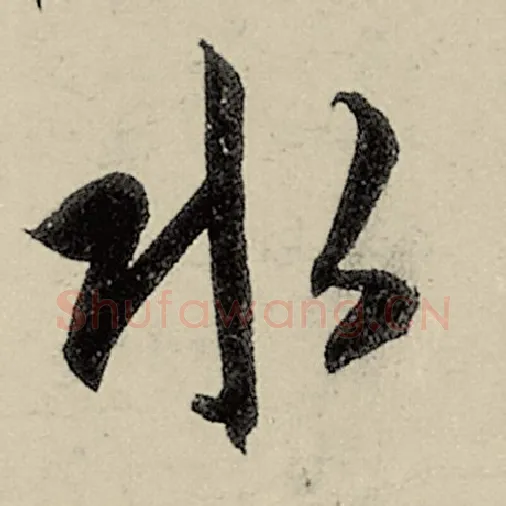 智永毛笔草书水字的写法,摘自智永书法作品千字文