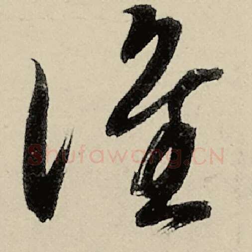 智永毛笔草书谁字的写法,摘自智永书法作品千字文