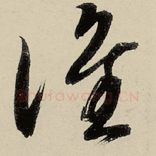 智永毛笔草书谁字的写法,摘自智永书法作品千字文
