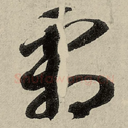 智永毛笔草书霜字的写法,摘自智永书法作品千字文
