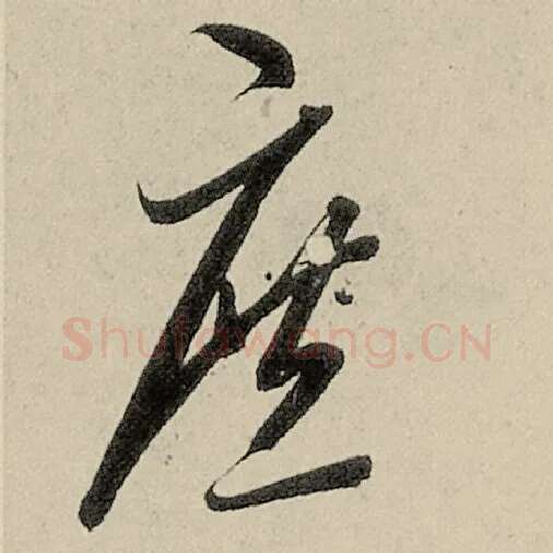智永毛笔草书庶字的写法,摘自智永书法作品千字文