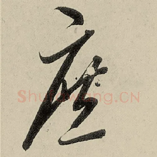 智永毛笔草书庶字的写法,摘自智永书法作品千字文