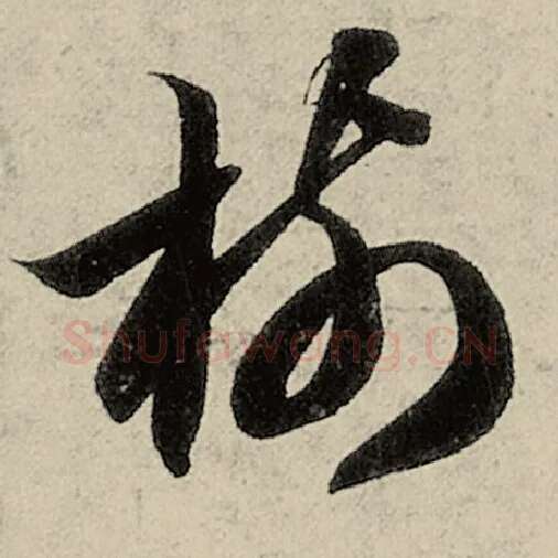 智永毛笔草书树字的写法,摘自智永书法作品千字文